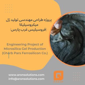 پروژه طراحی مهندسی تولید ژل میکروسیلیکا